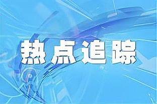 小卡八连胜数据：场均29.3分5.5板4助 投篮命中率62.3%